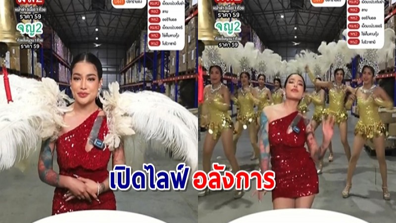 ปังปั๊วมากจ้า "พิมรี่พาย" เปิดไลฟ์ขายของสุดอลัง ยกหางเครื่องสุดสวยมาเต้นแบบจัดเต็ม