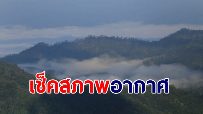 กรมอุตุฯ เผย 12-13 ธ.ค. ไทยเจออากาศเย็น อุณหภูมิลดลง 1-3 องศา