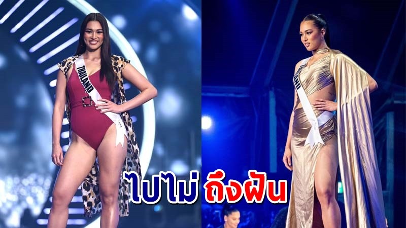 ทำเต็มที่แล้ว ! ตัวแทนสาวไทย "แอนชิลี" ไม่เข้ารอบ 16 คนสุดท้าย บนเวที MissUniverse2021 !