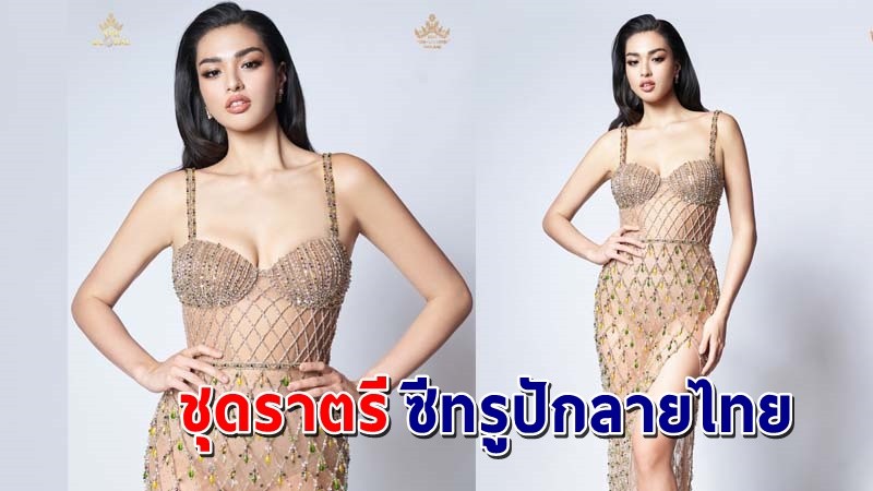 เปิด "ชุดราตรี" ซีทรูปักลวดลายไทย ที่ไม่ได้เห็นบนเวที Miss Universe2021