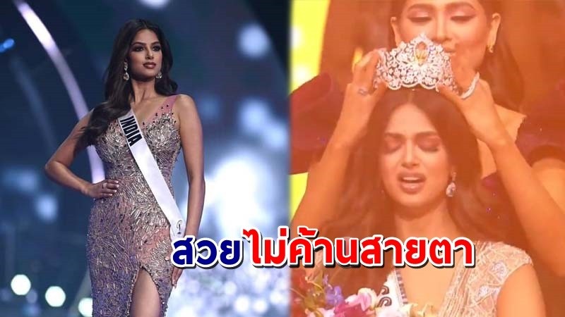 สวยสมมง ! "สาวงามอินเดีย" คว้ามงกุฎ Miss Universe 2021 !