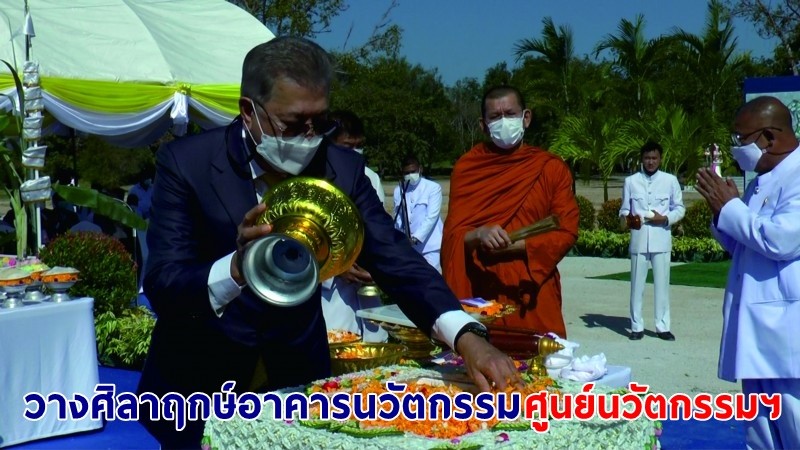 "องคมนตรี" ประกอบพิธีวางศิลาฤกษ์อาคารนวัตกรรม ศูนย์นวัตกรรมดิจิตอลและเทคโนโลยีชั้นสูงบ้านฉาง จ.ระยอง