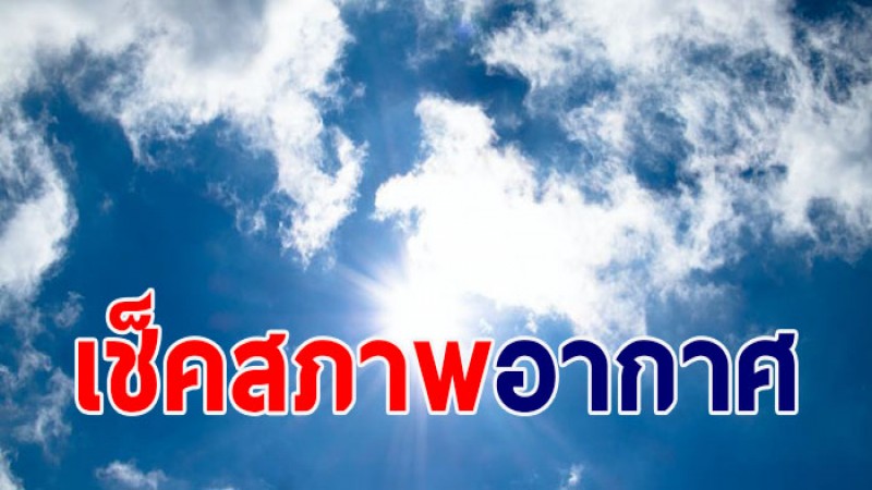 กรมอุตุฯ คาดการณ์ไทยตั้งแต่ 16-17 ธ.ค.64 อุณหภูมิ สูงขึ้น