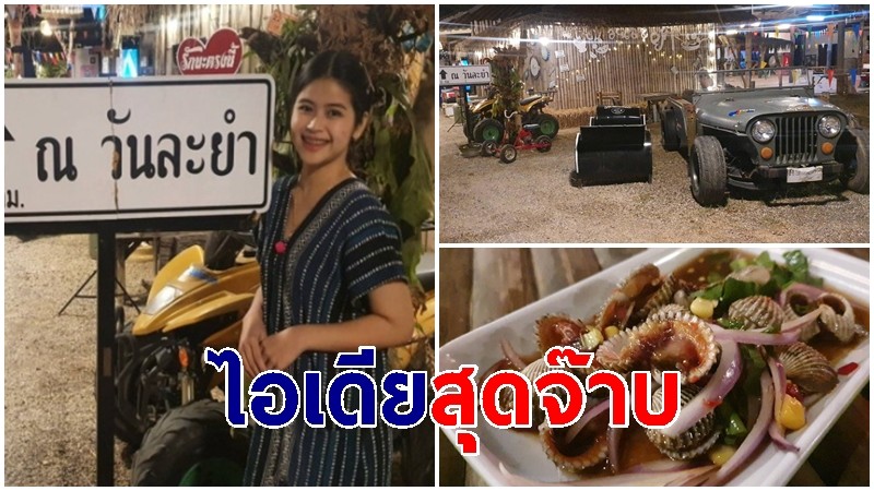 "ร้านน้องซีน" สาว ม.รังสิต ไอเดียสุดจ๊าบ! นำของเก่ามาแต่งร้าน ทำยำสุดแซ่บ ราคาสบายกระเป๋า