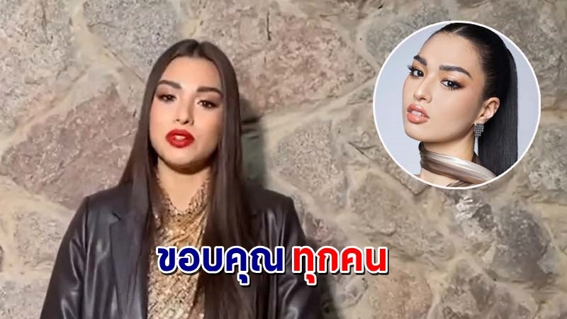 "แอนชิลี" ขอบคุณทุกกำลังใจ ภูมิใจมากที่ได้เป็นตัวแทนประเทศไทย !