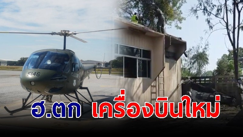 ฮ.ตก ที่นครสวรรค์ ตรวจสอบพบเป็นเครื่องบินใหม่ จากอเมริกา ราคา 74 ล้าน