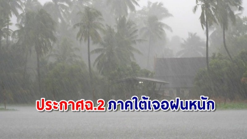 กรมอุตุฯ ประกาศฉ.2 ภาคใต้ตอนล่างเจอฝนตกหนัก ตั้งแต่ 15-18 ธ.ค.64