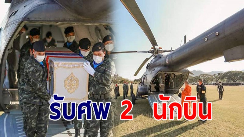 ครอบครัวร่ำไห้ รับศพ  2 นักบิน เฮลิคอปเตอร์ตก กลับบ้านทำพิธีบำเพ็ญกุศล