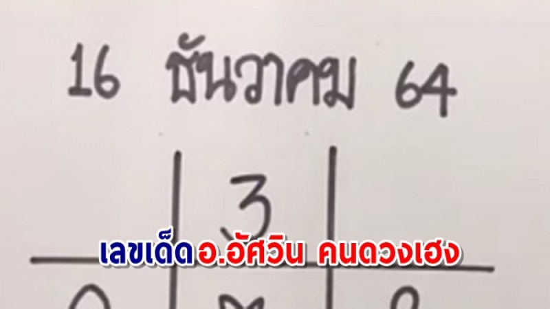 มาแล้วจ้า ! เลขเด็ด อ.อัศวิน คนดวงเฮง  ประจำงวดวันที่ 16 ธ.ค.64