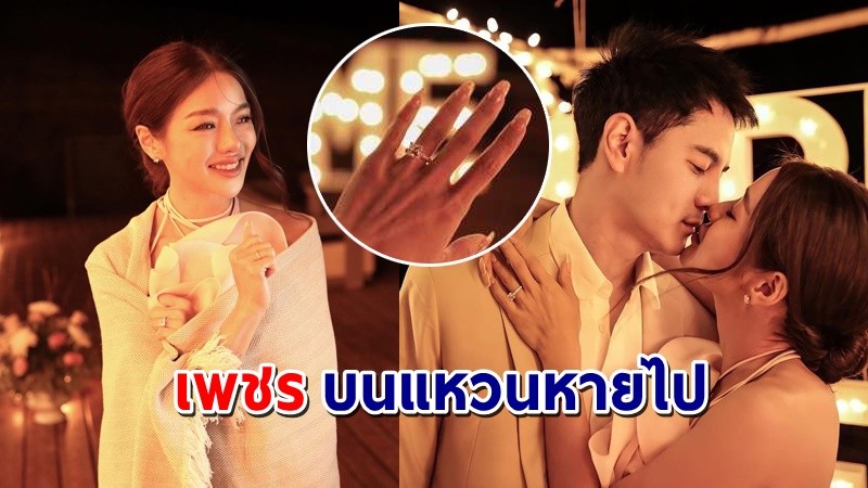 "แอร์ ภัณฑิลา" สุดช็อกทำ "เพชรเม็ดใหญ่" แหวนที่ถูกขอแต่งงานหายไป !