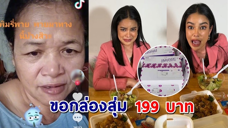 "ป้าอัดคลิป" ขอกล่องสุ่ม 199 หวังได้ทอง-เงิน "พิมรี่พาย" เห็นคลิปบอกจัดให้เอาไปเลย !