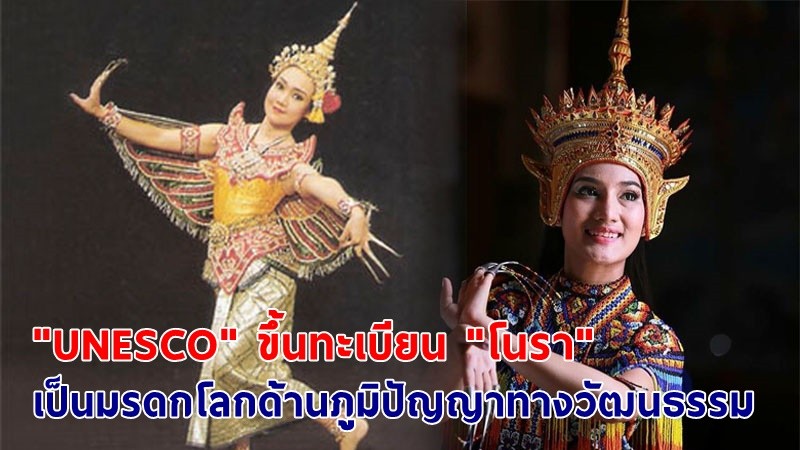 นายกฯ ปลื้ม! "UNESCO" ประกาศขึ้นทะเบียน "โนรา" เป็นมรดกโลกด้านภูมิปัญญาทางวัฒนธรรม