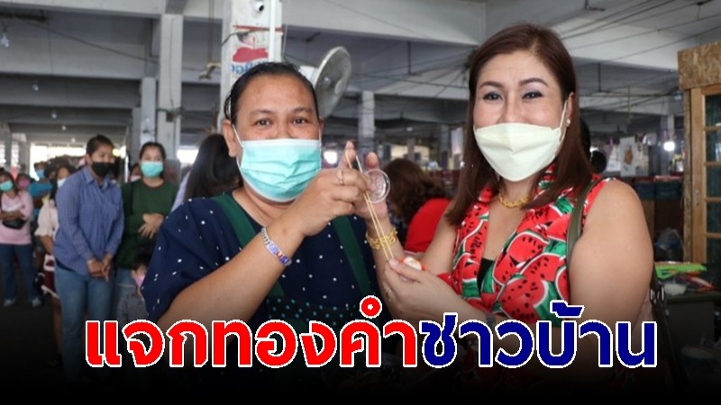 "แม่ค้ามะม่วง" แจกทองคำ สกู๊ตเตอร์ไฟฟ้า เลี้ยงอาหารชาวบ้าน ในวันเกิดแม่วัย 73 ปี