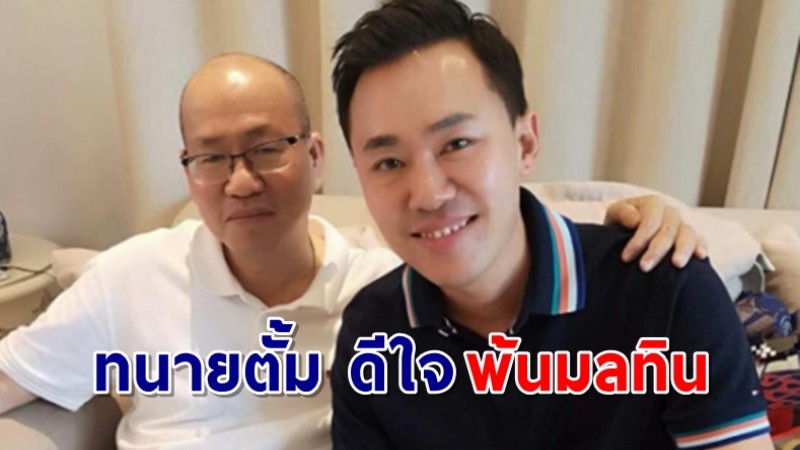 ทนายตั้ม ดีใจพ้นมลทิน ! หลังศาลตัดสินให้ อัจฉริยะ จำคุก 2 ปี ปรับ 1 แสนบาท