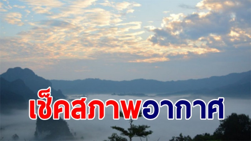 กรมอุตุฯ เผย  18-20 ธันวาคม ทั่วไทย เจออากาศหนาวเย็นอีกรอบ