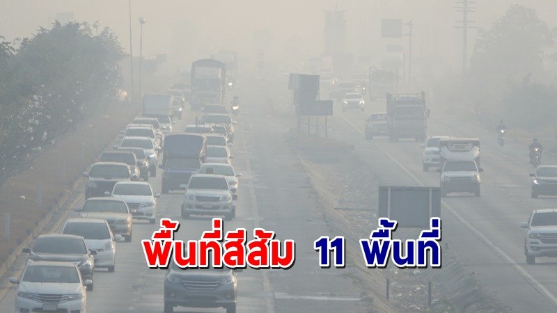 เตือน ! "ฝุ่น PM2.5" กทม. พื้นที่สีส้ม 11 พื้นที่ ควรหลีกเลี่ยงการทำกิจกรรมกลางแจ้ง !