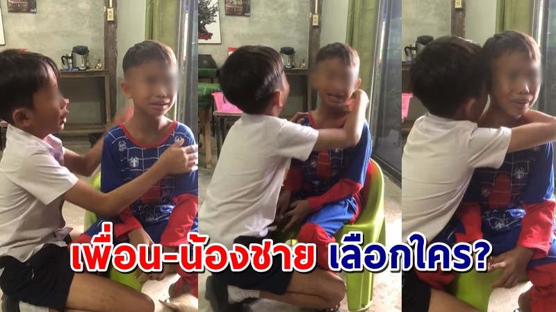 สุดเอ็นดู ! "พี่ชาย" ร้องไห้ตามง้อ "น้องชาย" หลังน้อยใจ พี่ชายสนใจแต่เพื่อน !