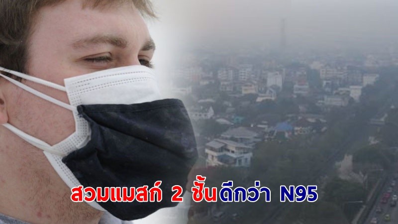 กรมการแพทย์ แนะ! ให้ "สวมแมสก์ 2 ชั้น" ป้องกันฝุ่นพิษ PM 2.5 - เลี่ยงทำงานกลางแจ้ง