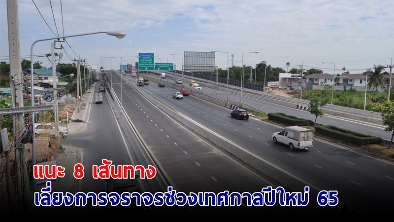 แนะนำ ! "8 เส้นทาง" เลี่ยงการจราจรช่วงเทศกาลปีใหม่ 65