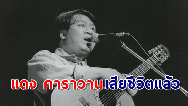 "แดง คาราวาน" เสียชีวิตแล้ว  "สุรชัย จันทิมาธร" โพสต์ไว้อาลัยเพื่อน