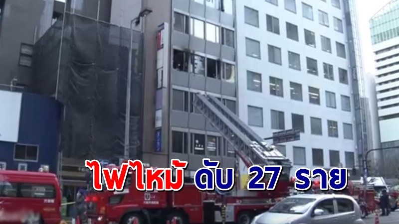 สลด ! เกิดเหตุไฟไหม้ตึกโอซาก้า พบผู้เสียชีวิต 27 ราย บาดเจ็บ นับสิบ !