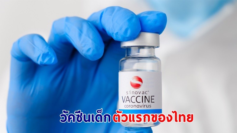 อย. เตรียมขึ้นทะเบียน "ซิโนแวค" เป็นวัคซีนเด็กตัวแรกของไทย