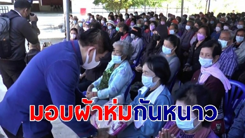 เทศบาล ต.บ้านเหล่ามอบผ้าห่มกันหนาวให้ผู้สูงวัย-ชาวบ้าน ขณะพะเยาอุณหภูมิดิ่ง 12 องศาฯ