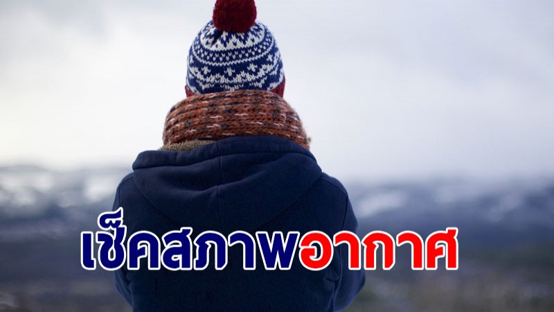 กรมอุตุฯ เผยภาคเหนือ - อีสาน ยังเจออากาศหนาวเย็น ภาคใต้เจอฝนตกหนัก