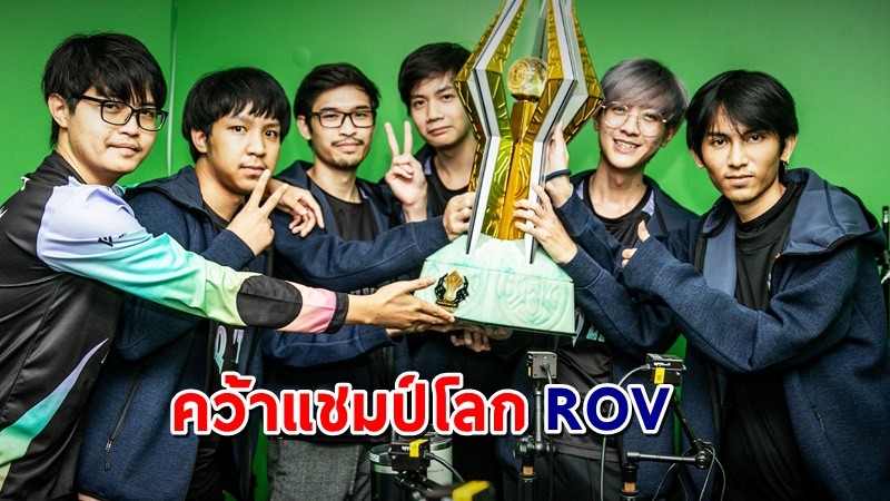 เด็กไทยสุดเจ๋ง ! "บุรีรัมย์ อีสปอร์ต" คว้าแชมป์โลก ROV รับเงิน 13 ล้านบาท !