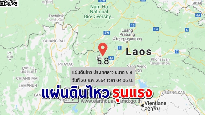 แผ่นดินไหว 5.8 ที่ลาว แต่แรงสะเทือนถึงไทยหลายจังหวัดทางภาคเหนือ !