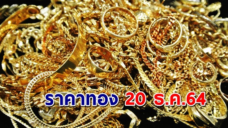 "ราคาทอง" เปิดตลาดเช้าวันนี้ 20 ธ.ค. 64 เพิ่มขึ้น 100 บาท !