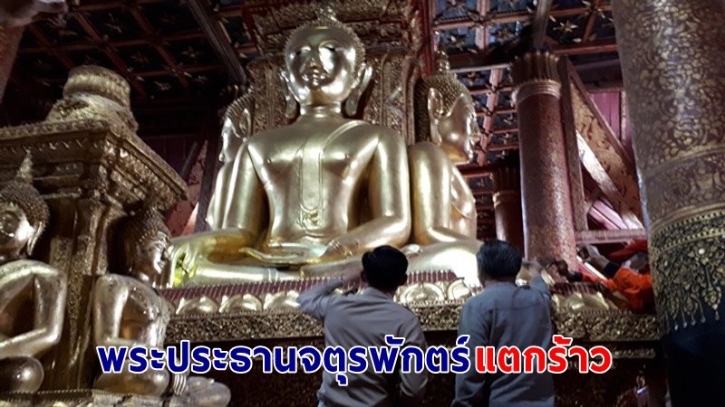 แผ่นดินสะเทือน !  "องค์ประธานจุรพักตร์ 4 ด้าน" อายุราว 425 ปี วัดภูมนิทร์แตกร้าว