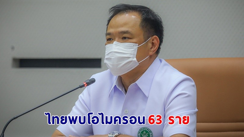 "อนุทิน" ยืนยัน ! พบ "โอไมครอน" ในไทยแล้ว 63 ราย เล็งปรับมาตรการควบคุมโควิดด่วน !