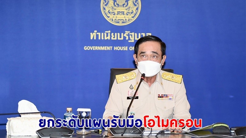 "นายกฯ" สั่งการเตรียมยกระดับแผนรับมือ "โอไมครอน" กำชับทุกจังหวัด จัดงานปีใหม่ตามมาตรการ ศบค.