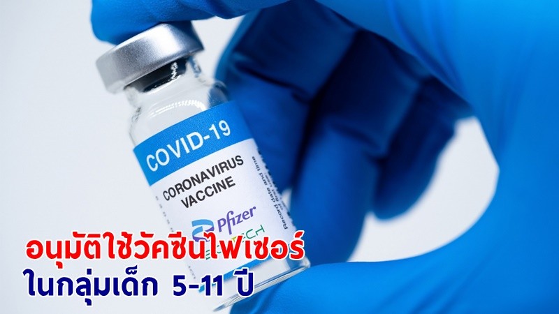 อย. อนุมัติใช้วัคซีนไฟเซอร์ ในกลุ่มเด็ก 5-11 ปี