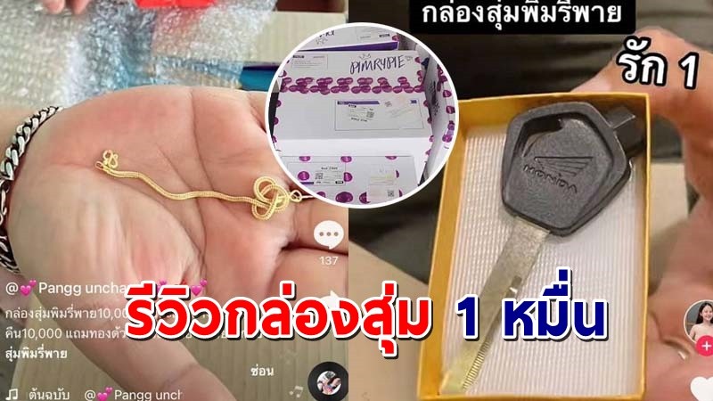 รีวิว "กล่องสุ่ม" พิมรี่พาย 1 หมื่นบาท จัดหนัก จัดเต็ม จักรยานยนต์-ทองคำ !