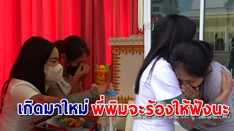 "พิมรี่พาย" ไปร่วมงานศพ "น้องปาย" แฟนคลับตัวน้อยที่ชื่นชอบพิมอย่างมาก !