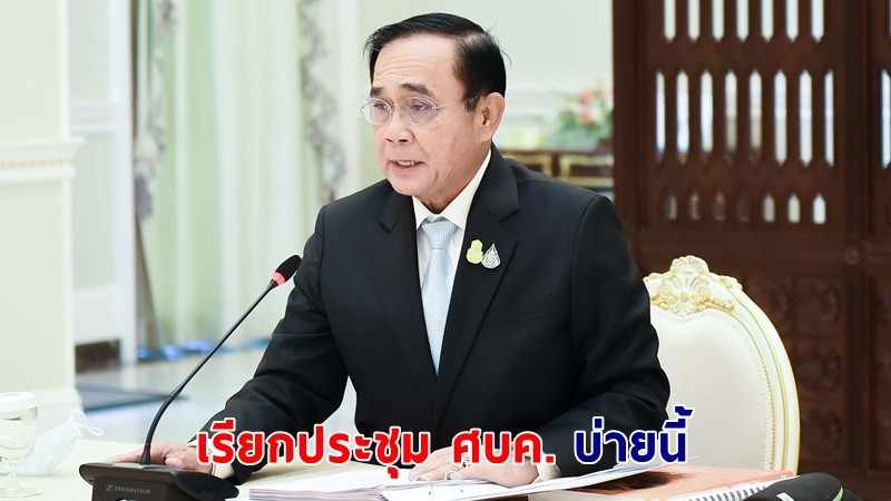 ด่วน ! "นายกฯ" เรียกประชุม ศบค. บ่ายนี้ ถกมาตรการป้องกันโอไมครอน