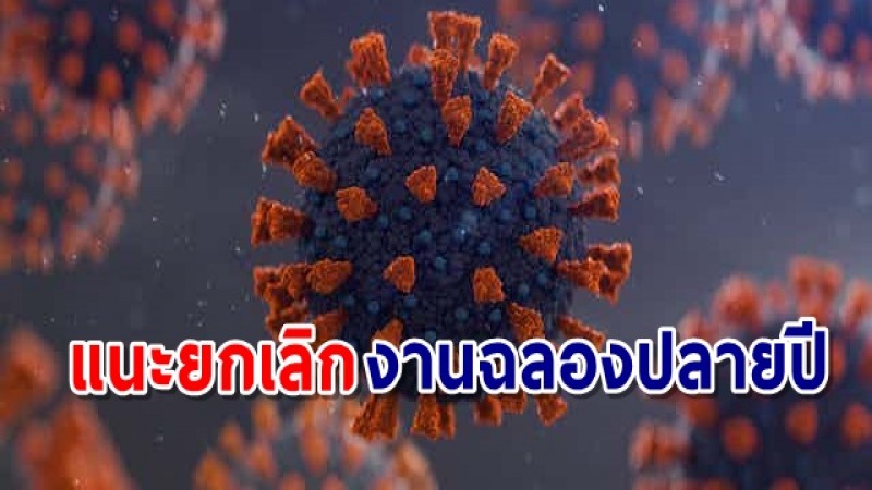 อนามัยโลก กังวลโควิด "โอไมครอน" แนะยกเลิกงานเฉลิมฉลองท้ายปี