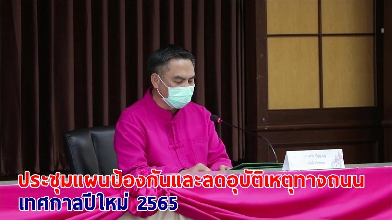 ปลัดจังหวัดพะเยา ประชุมแผนป้องกันและลดอุบัติเหตุทางถนนช่วงเทศกาลปีใหม่ 2565