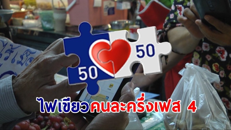 ครม.เห็นชอบ "คนละครึ่งเฟส 4" เริ่มโครงการ มี.ค.-เม.ย.65