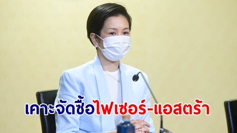 ครม.เคาะใช้เงินกู้ 3.59 หมื่นล้าน จัดซื้อวัคซีนไฟเซอร์-แอสตร้า 90 ล้านโดส