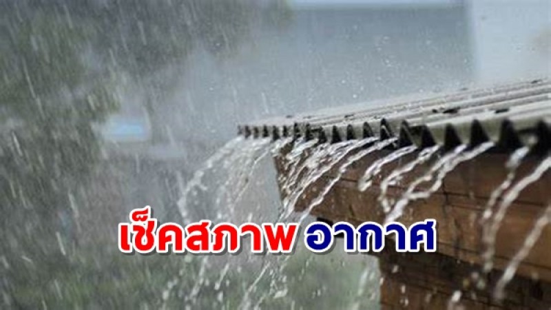 กรมอุตุฯ เผยไทยตอนบน อุณหภูมิสูงขึ้น - ภาคใต้เจอฝนหนัก