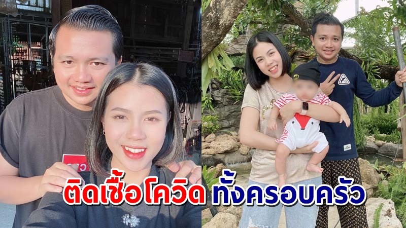 "ครูไพบูลย์" แจ้งติดเชื้อโควิด-19 ทั้งบ้าน  4 ชีวิต ตอนนี้เข้ารักษาตัวแล้ว !