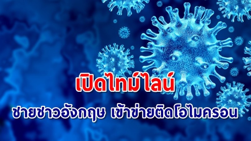 เปิดไทม์ไลน์ ชายชาวอังกฤษ ทำงานเชียงราย เข้าข่ายติดโควิดโอไมครอน