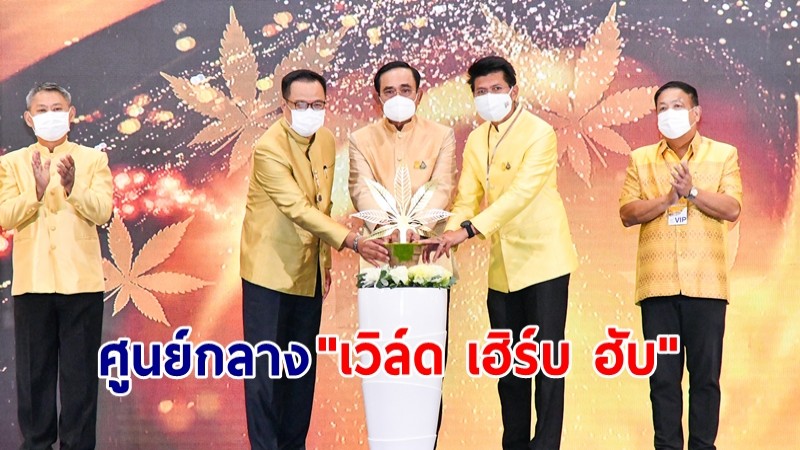 นายกฯ วางเป้าปี 2580 ไทยเป็นศูนย์กลาง "เวิล์ด เฮิร์บ ฮับ" -ขอทุกฝ่ายมีสติร่วมพลิกฟื้นประเทศ