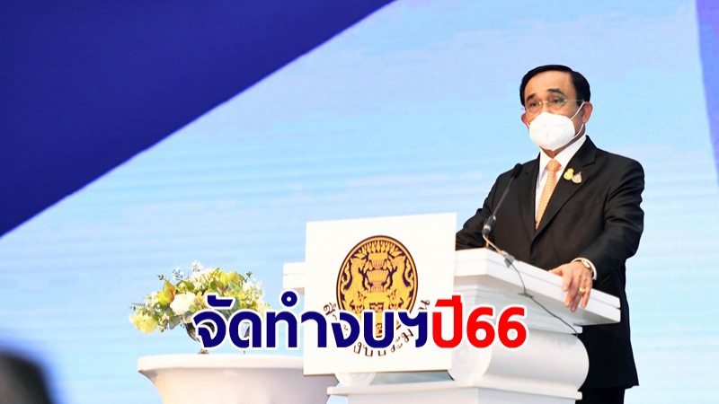 นายกฯ มอบนโยบายจัดทำงบฯ ปี 66 น้อมนำ "หลักปรัชญาเศรษฐกิจพอเพียง" สอดคล้องยุทธศาสตร์ชาติ