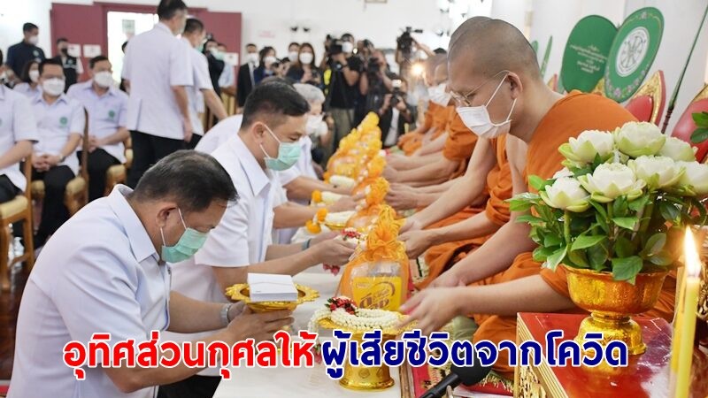 สธ. จัดทำบุญอุทิศส่วนกุศลให้ผู้เสียชีวิตจากโควิดกว่า 2 หมื่นราย เผย ! โอไมครอน ยังสามารถควบคุมได้