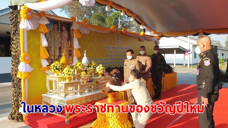 "ในหลวง" โปรดเกล้าฯ พระราชทานของขวัญปีใหม่ แก่เจ้าหน้าที่ป้องกันชายแดน