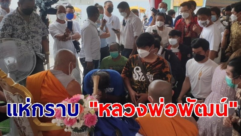 วัดแทบแตก! สาธุชนแห่กราบ "หลวงพ่อพัฒน์" เกจิ 100 ปี ในพิธีเททอง-ปลุกเสกพระหนุนดวงวัดวังตะวันออก เมืองคอน